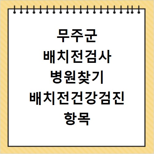 무주군 배치전검사 병원찾기 배치전건강검진 항목 비용조회