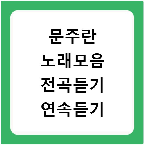 문주란 노래모음 전곡듣기 연속듣기