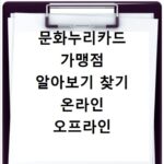 문화누리카드 가맹점 알아보기 찾기 온라인 오프라인 총정리