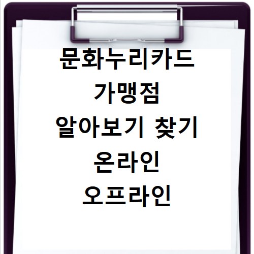 문화누리카드 가맹점 알아보기 찾기 온라인 오프라인 총정리