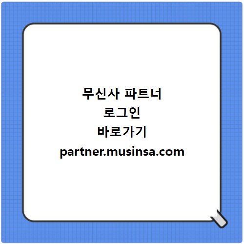 무신사 파트너 로그인 바로가기 partner.musinsa.com