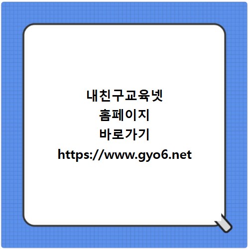내친구교육넷 홈페이지 바로가기 https://www.gyo6.net