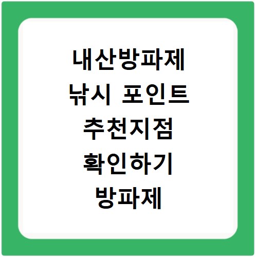 내산방파제 낚시 포인트 추천지점 확인하기 방파제 포함