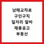 남해교차로 구인구직 일자리 알바 채용공고 부동산 구인광고 신문보기