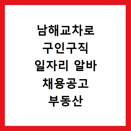 남해교차로 구인구직 일자리 알바 채용공고 부동산 구인광고 신문보기