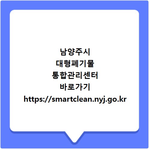 남양주시 대형폐기물 통합관리센터 바로가기 https://smartclean.nyj.go.kr