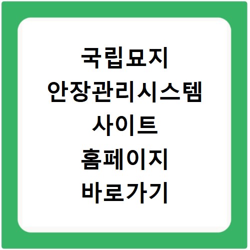 국립묘지 안장관리시스템 사이트 홈페이지 바로가기