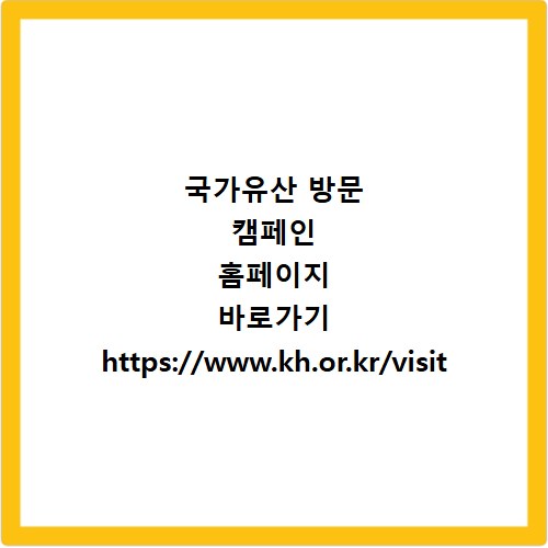 국가유산 방문 캠페인 홈페이지 바로가기 https://www.kh.or.kr/visit