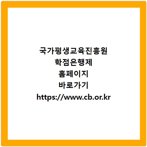 국가평생교육진흥원 학점은행제 홈페이지 바로가기 https://www.cb.or.kr