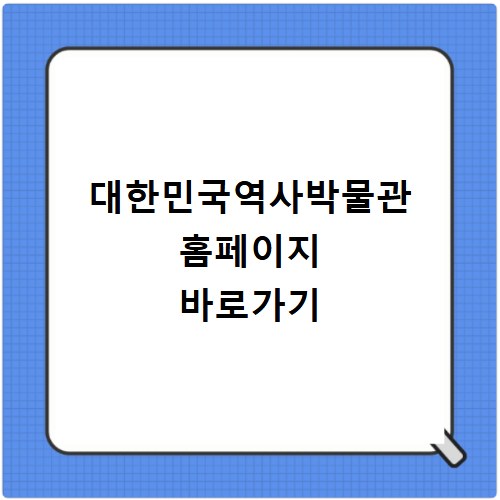 대한민국역사박물관 홈페이지 바로가기 https://www.much.go.kr