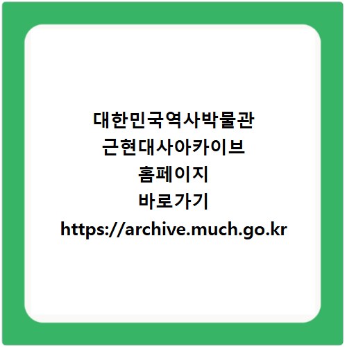 대한민국역사박물관 근현대사아카이브 홈페이지 바로가기 https://archive.much.go.kr
