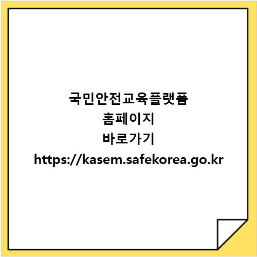 국민안전교육플랫폼 홈페이지 바로가기 https://kasem.safekorea.go.kr