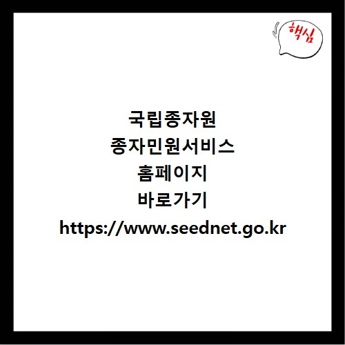 국립종자원 종자민원서비스 홈페이지 바로가기 https://www.seednet.go.kr