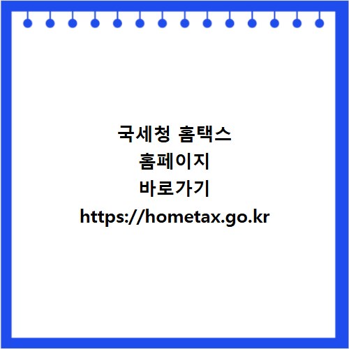 국세청 홈택스 홈페이지 바로가기 https://hometax.go.kr