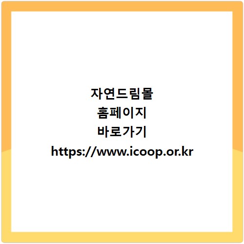 자연드림몰 홈페이지 바로가기 https://www.icoop.or.kr