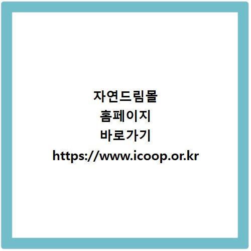 자연드림몰 홈페이지 바로가기 https://www.icoop.or.kr