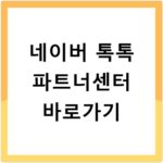 네이버 톡톡 파트너센터 바로가기 partner.talk.naver.com