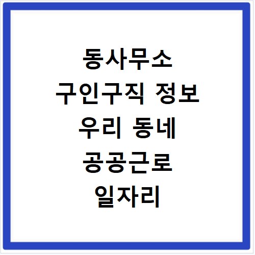 동사무소 구인구직 정보 우리 동네 공공근로 일자리 신청법
