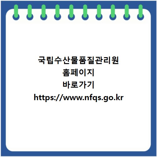 국립수산물품질관리원 홈페이지 바로가기 https://www.nfqs.go.kr