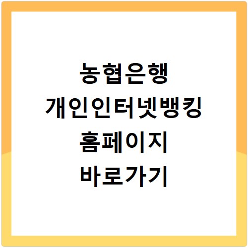 농협은행 개인인터넷뱅킹 홈페이지 바로가기