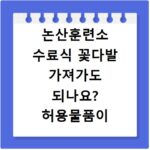 논산훈련소 수료식 꽃다발 가져가도 되나요? 허용물품이 뭔가요?