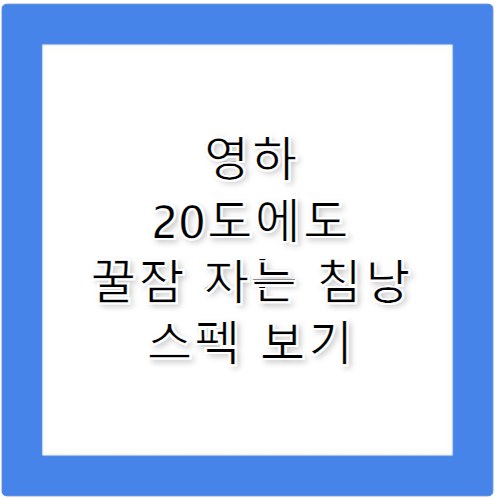 노스페이스침낭 혹한기 캠핑도 덥게 자는 꿀템