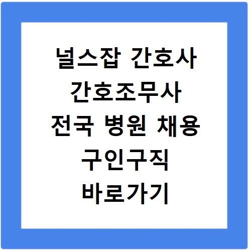 널스잡 간호사 간호조무사 전국 병원 채용 구인구직 바로가기