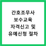 간호조무사 보수교육 자격신고 및 유예신청 절차