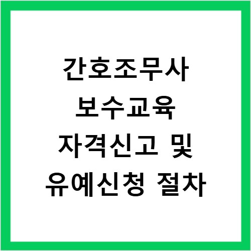 간호조무사 보수교육 자격신고 및 유예신청 절차