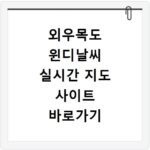 외우목도 윈디날씨 실시간 지도 사이트 바로가기