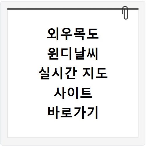 외우목도 윈디날씨 실시간 지도 사이트 바로가기