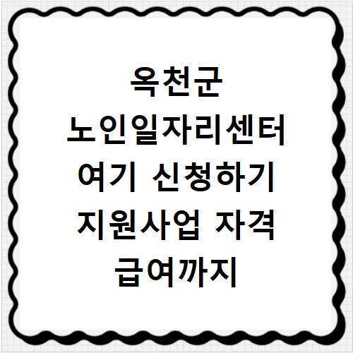 옥천군 노인일자리센터 여기 신청하기 지원사업 자격 급여까지