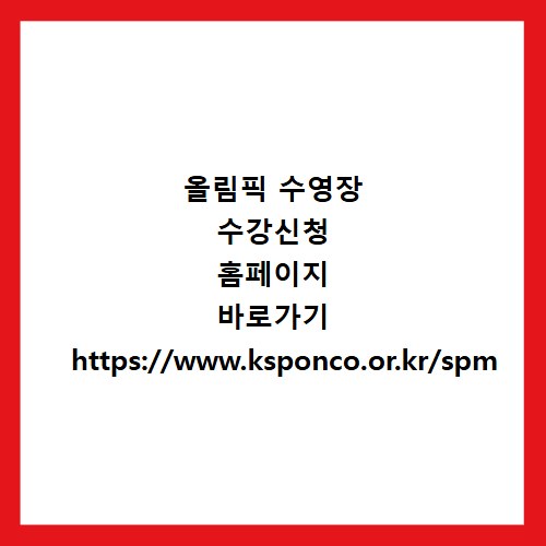 올림픽 수영장 수강신청 홈페이지 바로가기 https://www.ksponco.or.kr/spm