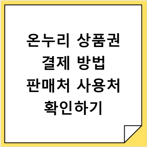 온누리 상품권 결제 방법 판매처 사용처 확인하기