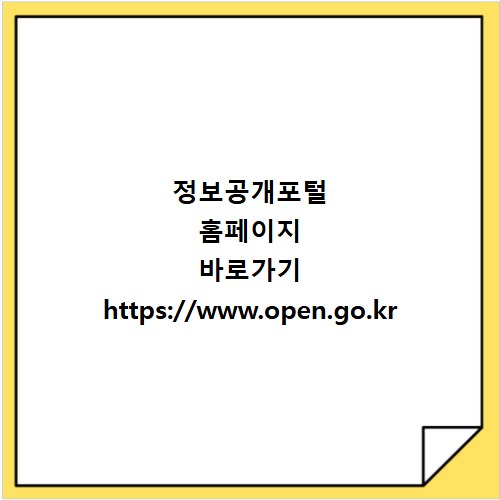 정보공개포털 홈페이지 바로가기 https://www.open.go.kr