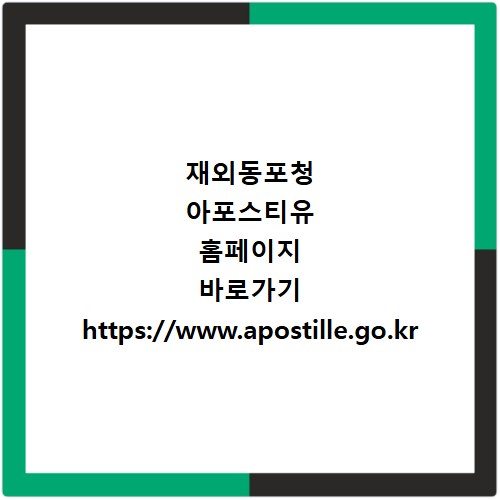 재외동포청 아포스티유 홈페이지 바로가기 https://www.apostille.go.kr