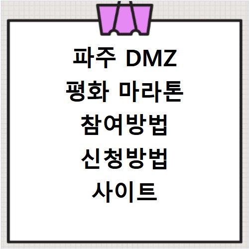 파주 DMZ 평화 마라톤 참여방법 신청방법 사이트 바로가기