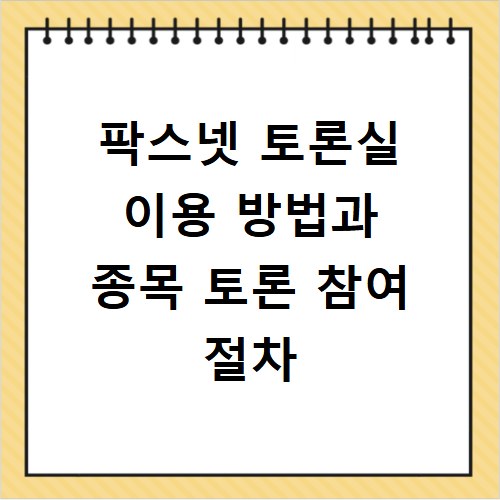 팍스넷 토론실 이용 방법과 종목 토론 참여 절차