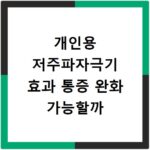 개인용 저주파자극기 효과 통증 완화 가능할까