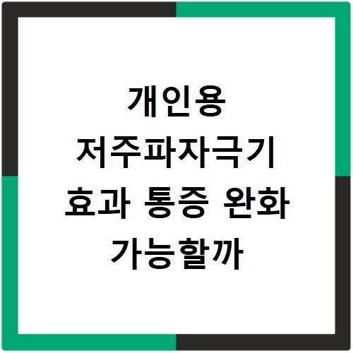 개인용 저주파자극기 효과 통증 완화 가능할까
