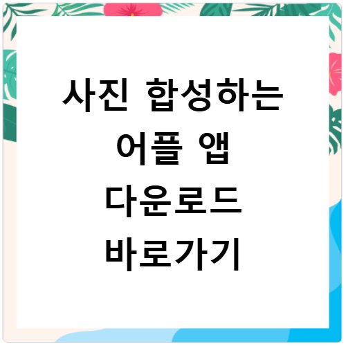 사진 합성하는 어플 앱 다운로드 바로가기