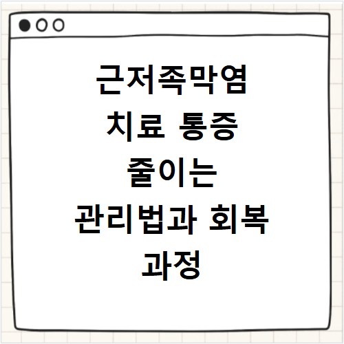 근저족막염 치료 통증 줄이는 관리법과 회복 과정