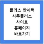 플러스 만세력 사주플러스 사이트 홈페이지 바로가기