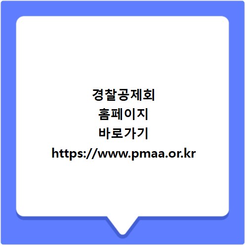 경찰공제회 홈페이지 바로가기 https://www.pmaa.or.kr