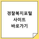 경찰복지포털 사이트 바로가기