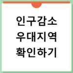 인구감소 우대지역 해당 지역과 받을 수 있는 혜택 정리