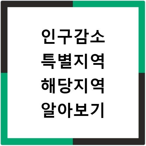 인구감소 특별지역 해당 지역과 받을 수 있는 혜택 정리