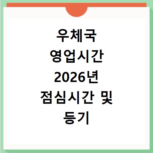 우체국 영업시간 2026년 점심시간 및 등기 택배 발송 마감