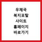 우체국 복지포탈 사이트 홈페이지 바로가기 https://www.wellife.or.kr