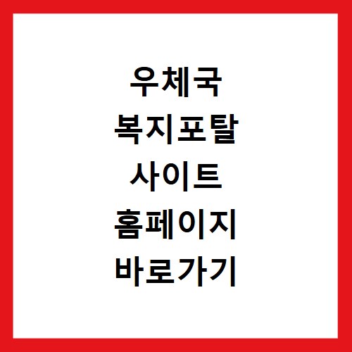 우체국 복지포탈 사이트 홈페이지 바로가기 https://www.wellife.or.kr